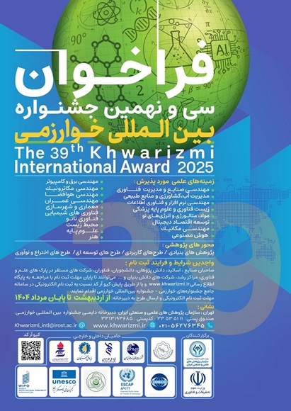 فراخوان سی و نهمین جشنواره بین المللی خوارزمی